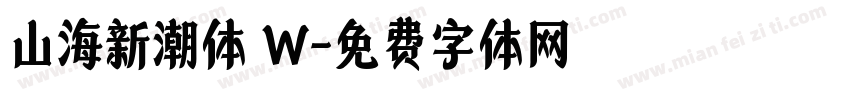 山海新潮体 W字体转换